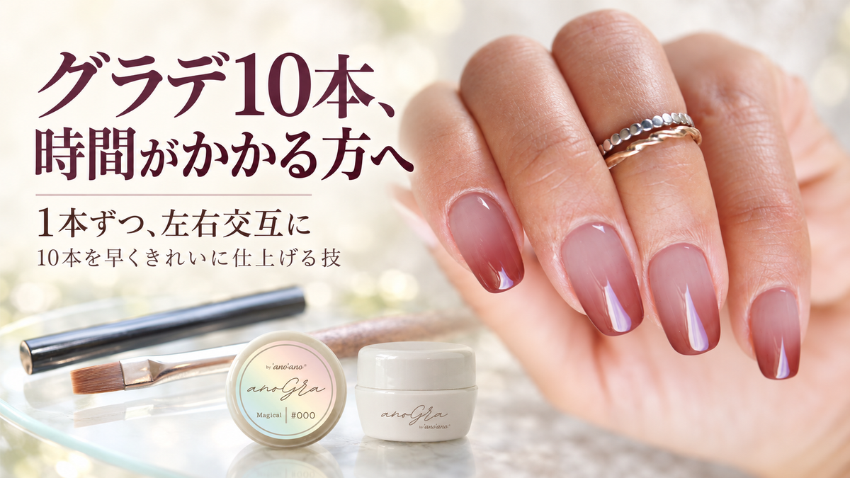 グラデ10本、時間がかかる人へ｜先生が「1本ずつ交互に」仕上げる順番と、左右をそろえるコツ
