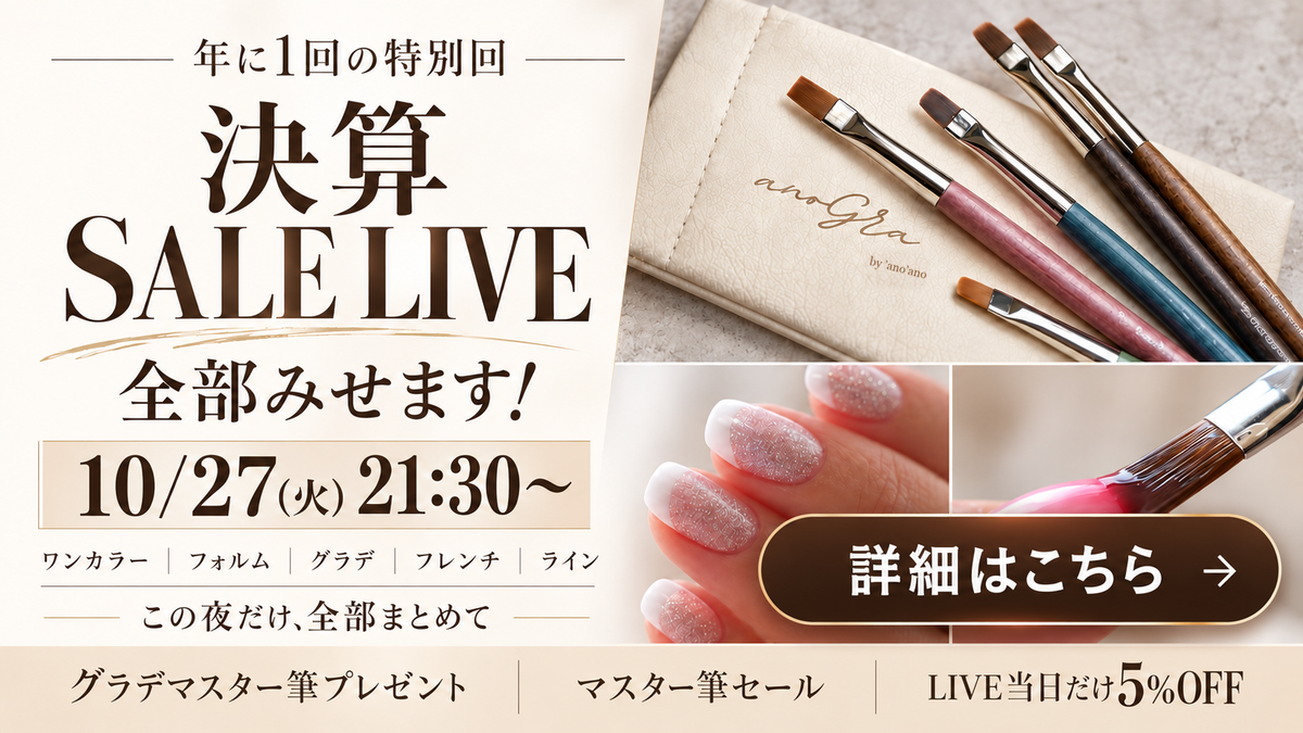 【年に1回の特別回】10/27(火)21:30 決算SALE LIVE｜ワンカラー・フォルム・グラデ・フレンチ・ラインを全部見せます