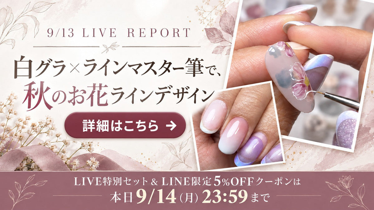 【9/13 LIVEレポート】白グラ×ラインマスター筆で秋のお花ネイル🌼 セット＆5%OFFは本日9/14（月）23:59まで