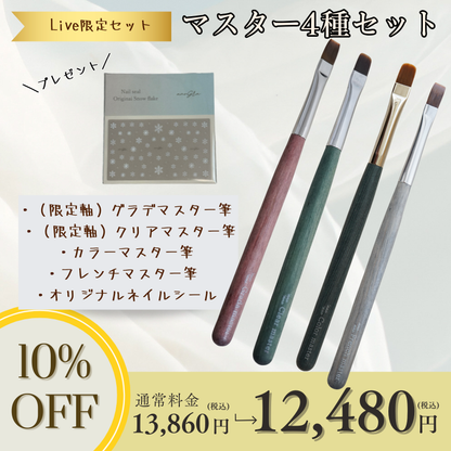【限定スペシャルセット】マスター4種セット