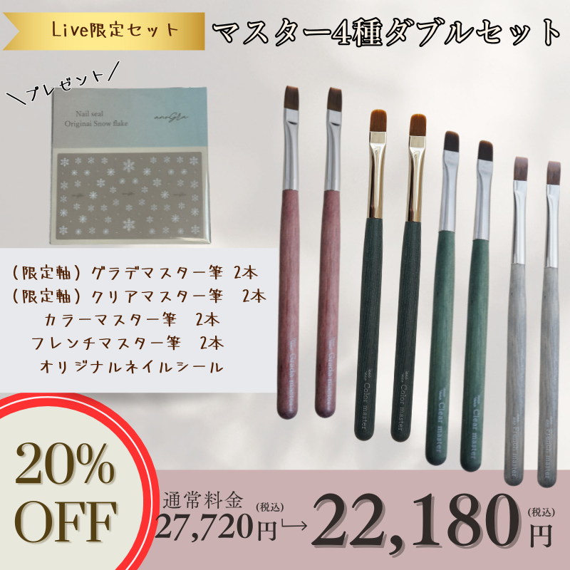 【限定スペシャルセット】マスター4種ダブルセット