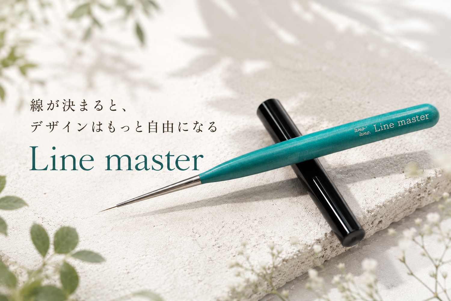 ラインマスター筆【単品】