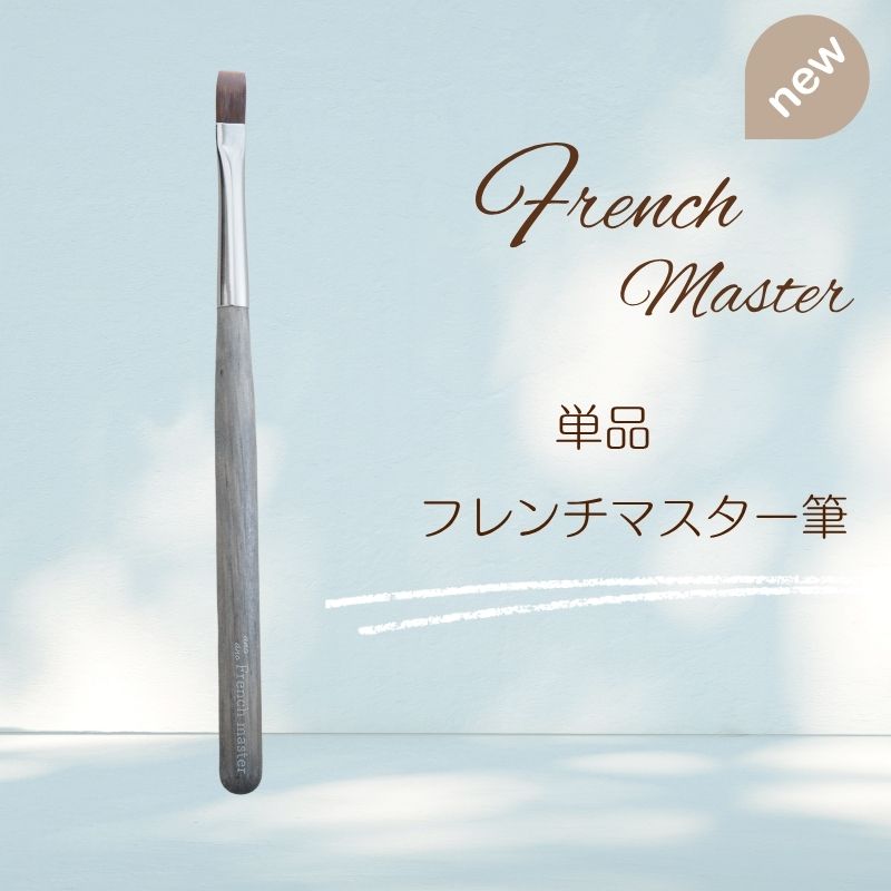フレンチマスター筆