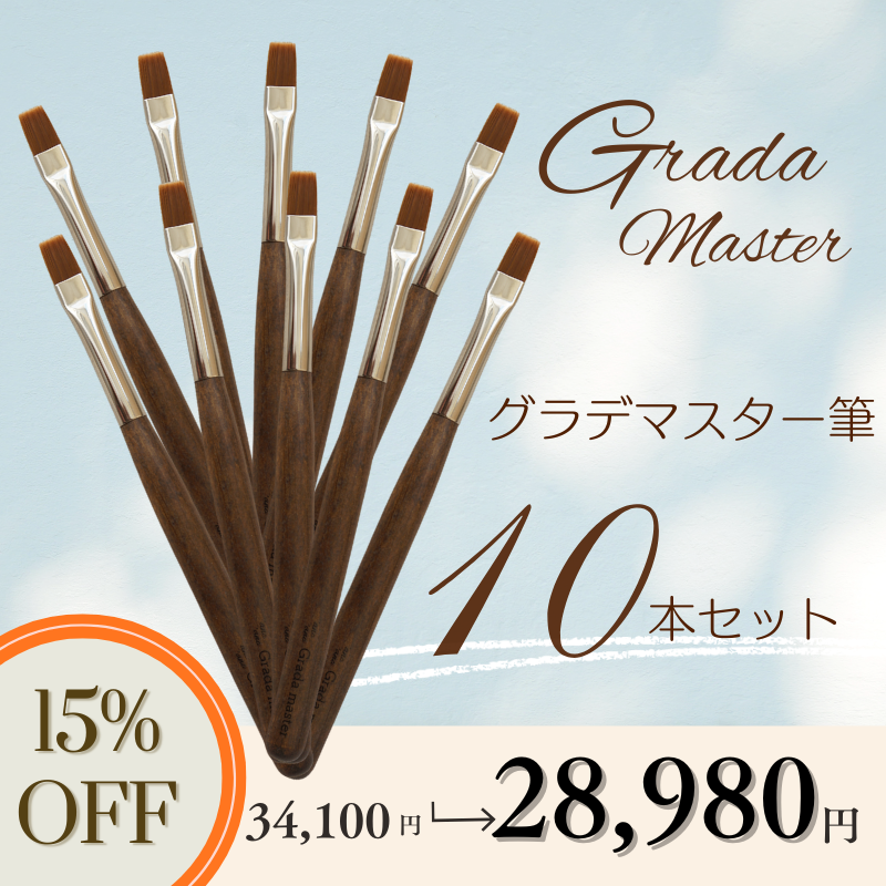 【10本セット】グラデマスター筆【15％OFF】