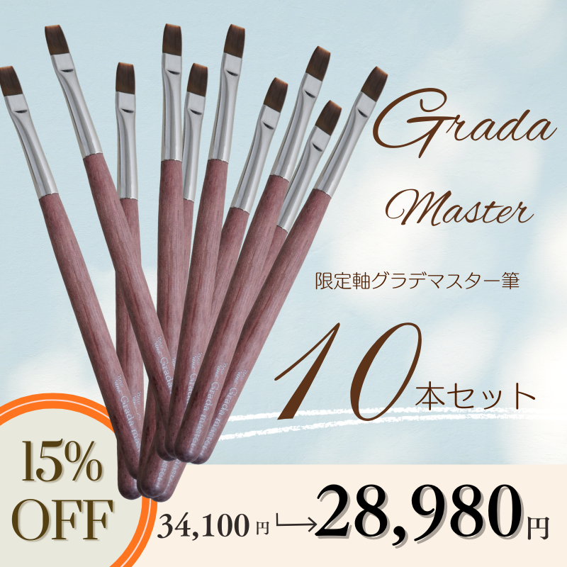 【10本セット】限定軸グラデマスター筆【15％OFF】