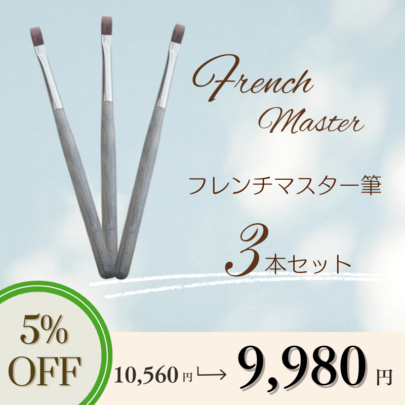 【3本セット】フレンチマスター筆【5％OFF】