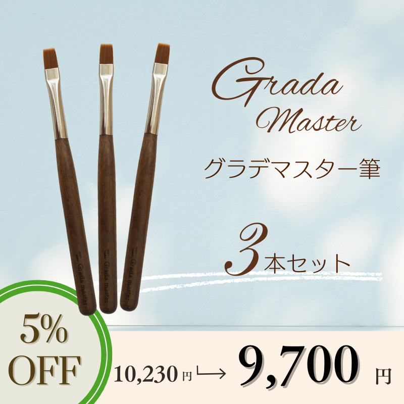 【3本セット】グラデマスター筆【5％OFF】