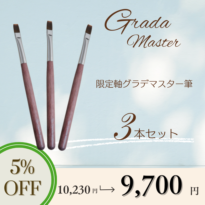 【3本セット】限定軸グラデマスター筆【5％OFF】