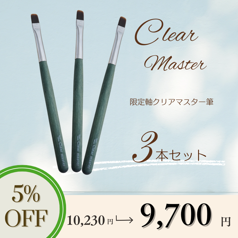【3本セット】限定軸クリアマスター筆【5％OFF】