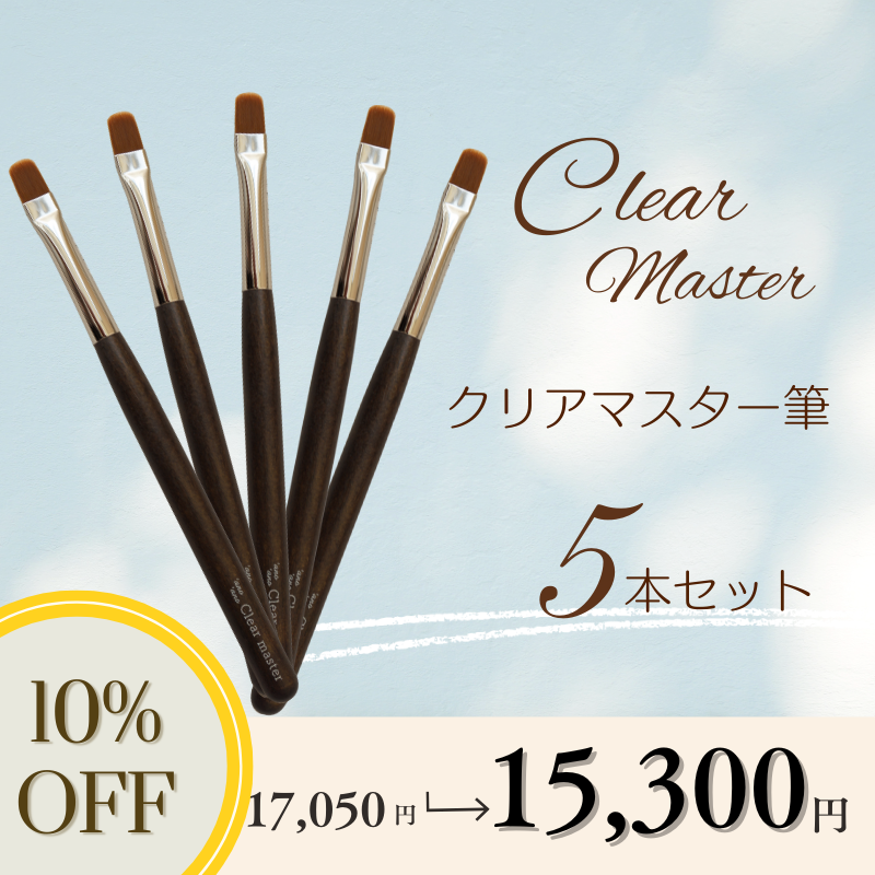 【5本セット】クリアマスター筆【10％OFF】