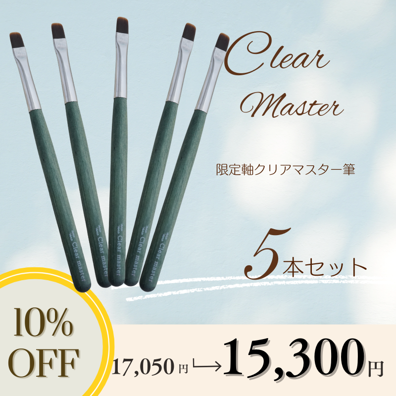 【5本セット】限定軸クリアマスター筆【10％OFF】