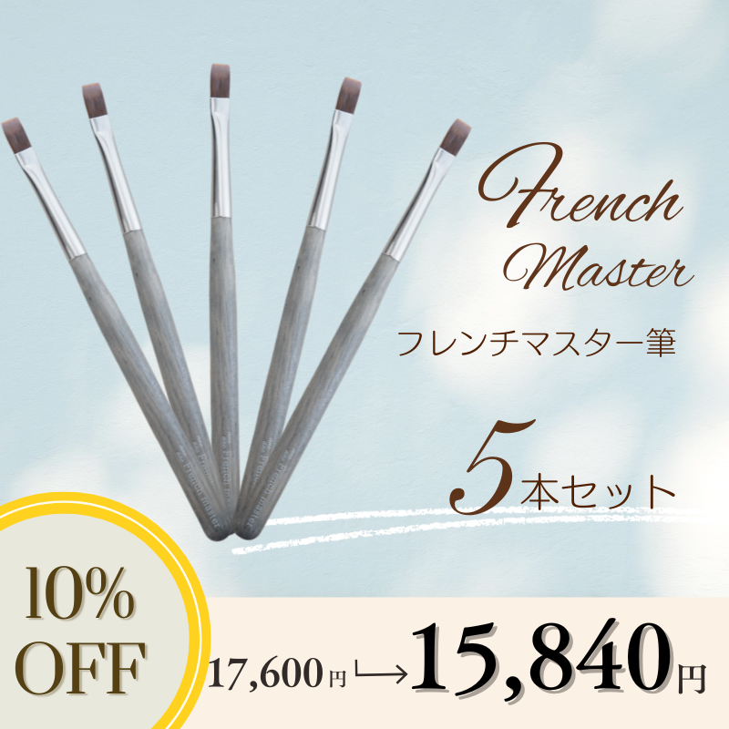 【5本セット】フレンチマスター筆【10％OFF】