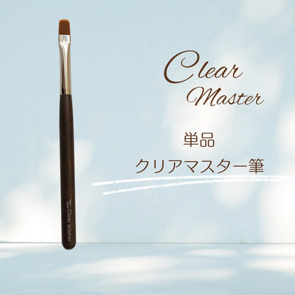 クリアマスター筆