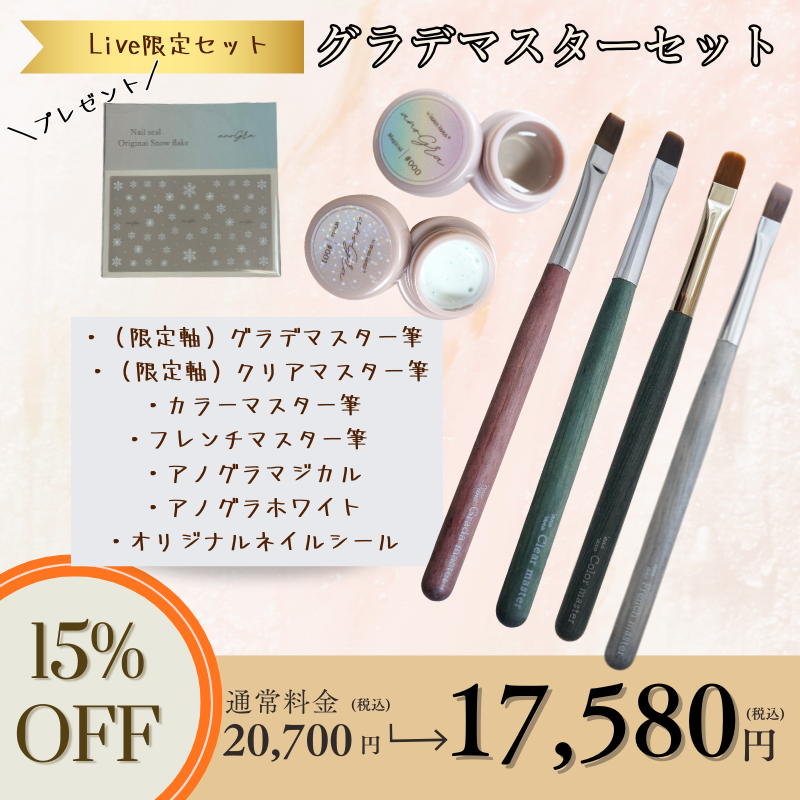 【限定スペシャルセット】グラデマスターセット