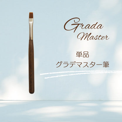 グラデマスター筆