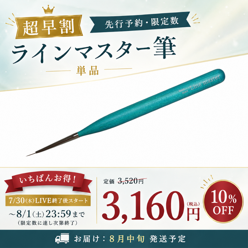 【先行予約・超早割】ラインマスター筆【10%オフ・限定数】