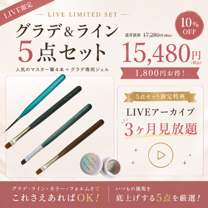 グラデ＆ライン5点セット LINE読者限定で先行販売中