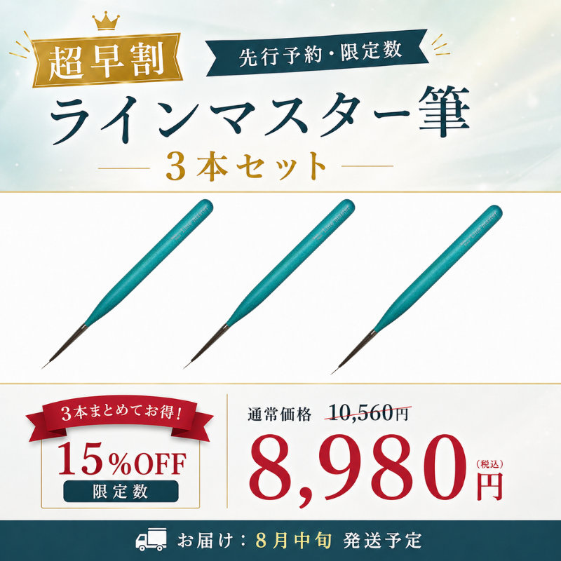 【先行予約・超早割】ラインマスター筆 3本セット【15%オフ・限定数】