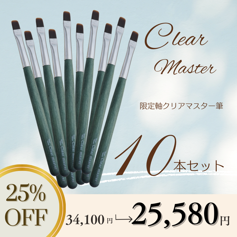 【LIVE限定】限定軸クリアマスター筆10本セット【25％OFF】
