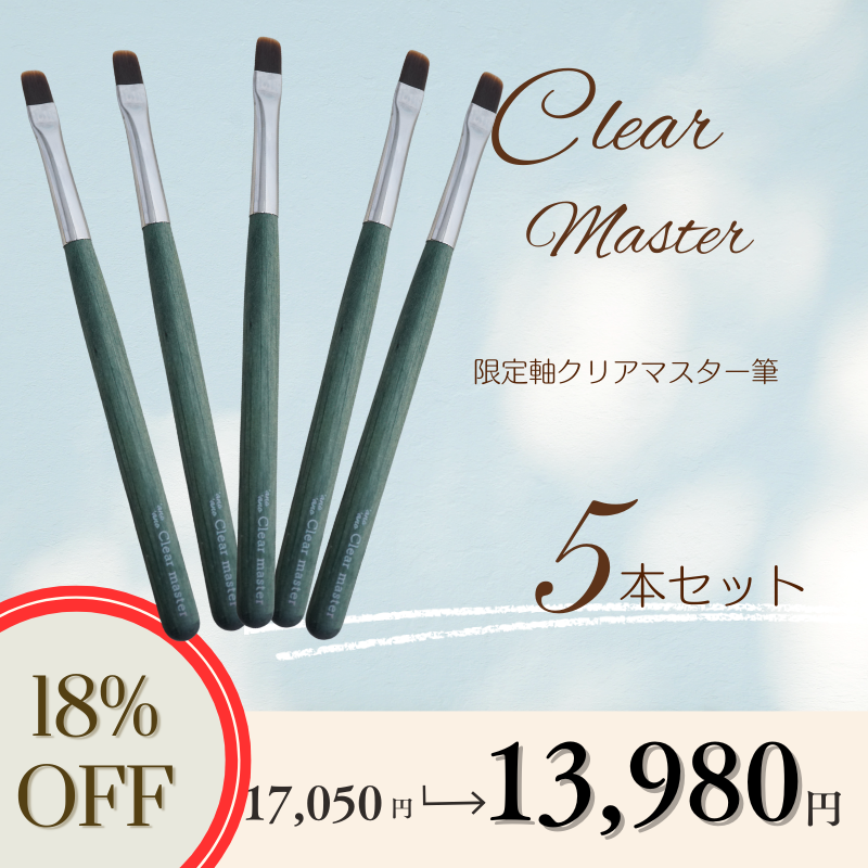 【LIVE限定】限定軸クリアマスター筆5本セット【18％OFF】
