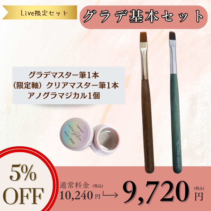 限定スペシャルセット】グラデ基本セット – anoano-online 限定スペシャルセット】グラデ基本セット – anoano-online