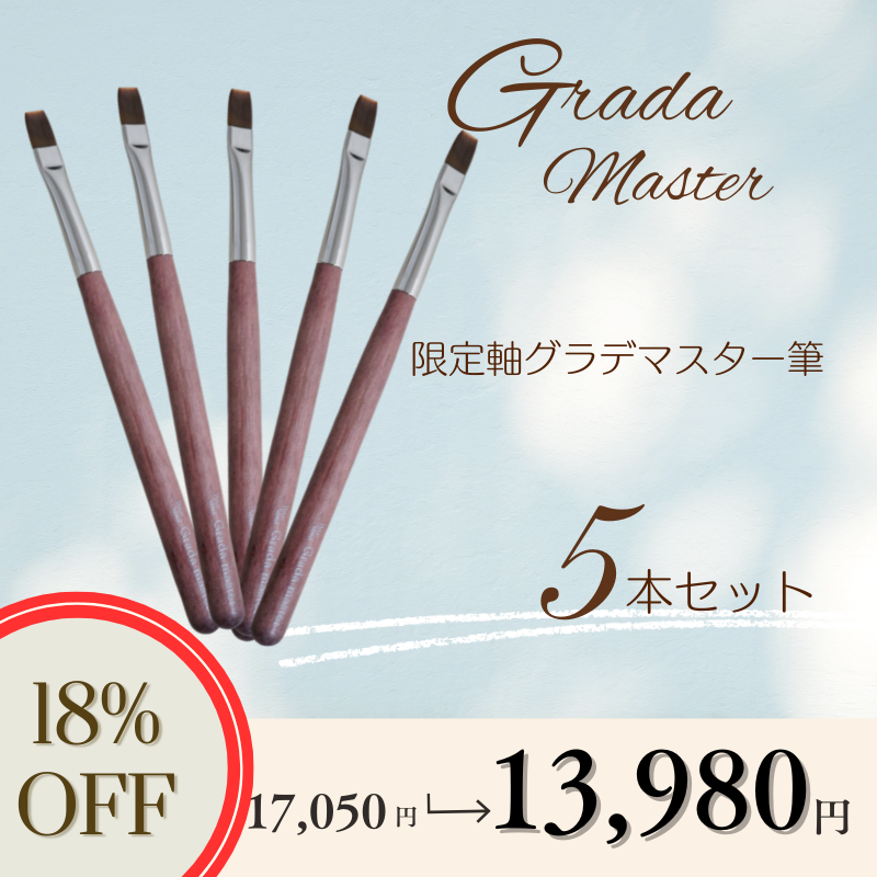 【LIVE限定】限定軸グラデマスター筆5本セット【18％OFF】