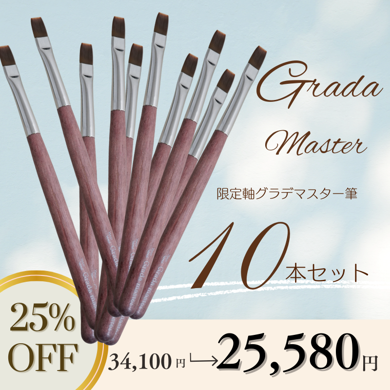 【LIVE限定】限定軸グラデマスター筆10本セット【25％OFF】