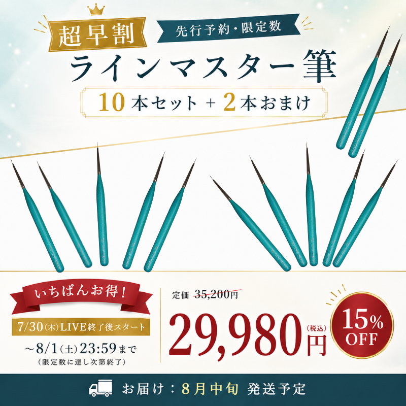 【先行予約・超早割】ラインマスター筆 10本セット＋2本おまけ（12本お届け）【15%オフ・限定数】