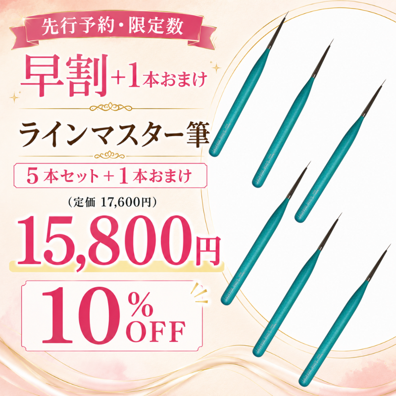【先行予約・早割】ラインマスター筆 5本セット＋1本おまけ（6本お届け）【10%オフ・限定数】