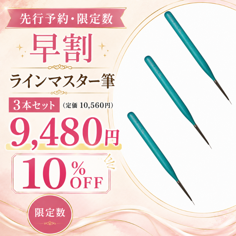 【先行予約・早割】ラインマスター筆 3本セット【10%オフ・限定数】