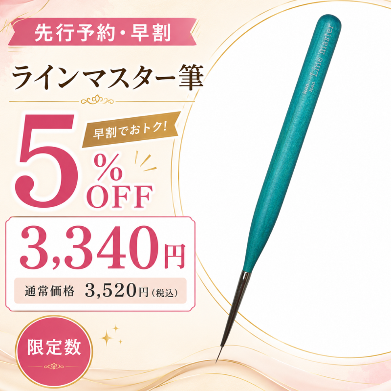 【先行予約・早割】ラインマスター筆【5%オフ・限定数】