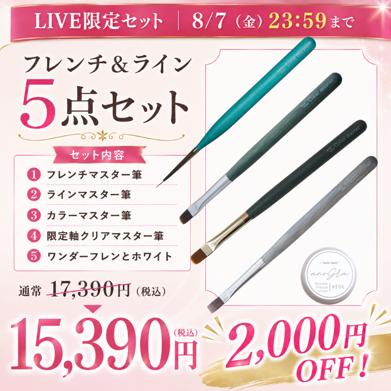 【LIVE限定】フレンチ＆ライン5点セット（フレンチ・ライン・カラー・限定軸クリア＋フレンチホワイト）【2,000円オフ】