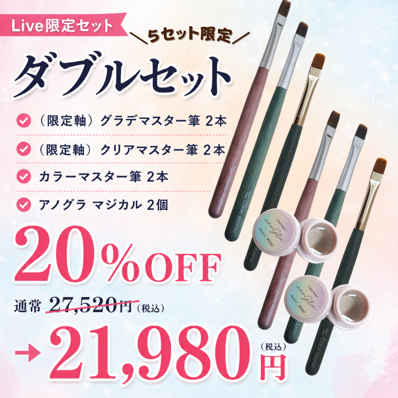 【LIVE限定】ダブルセット（マスター筆3種＋マジカル 各2）【20%オフ】