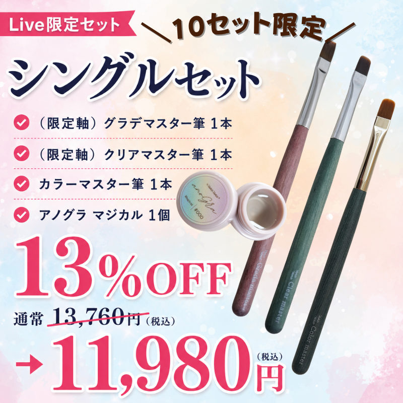 【LIVE限定】シングルセット（マスター筆3種＋マジカル）【13%オフ】