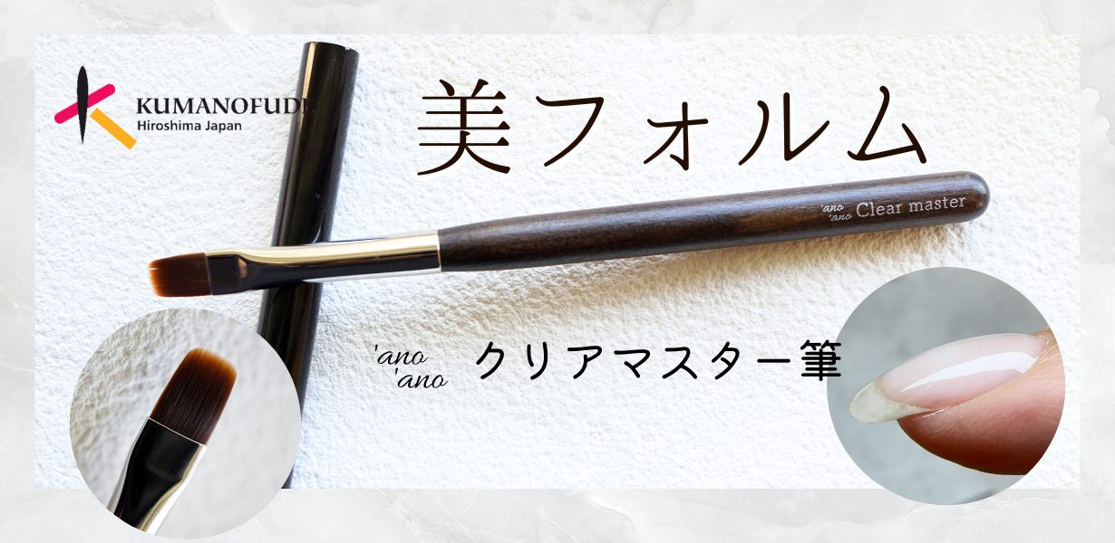 クリアマスター筆