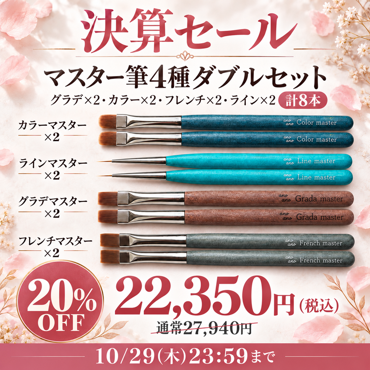 【決算セール】マスター筆4種ダブルセット（グラデ・カラー・フレンチ・ライン 各2本）【20%オフ】