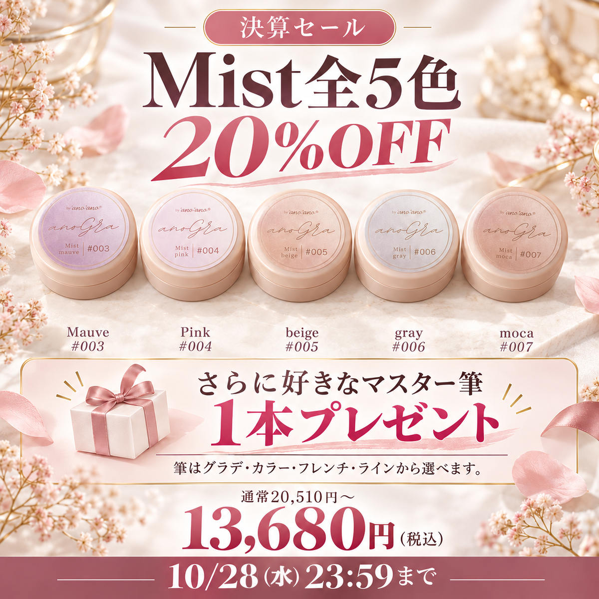 【決算セール】Mist全5色 20%OFF＋好きなマスター筆1本プレゼント